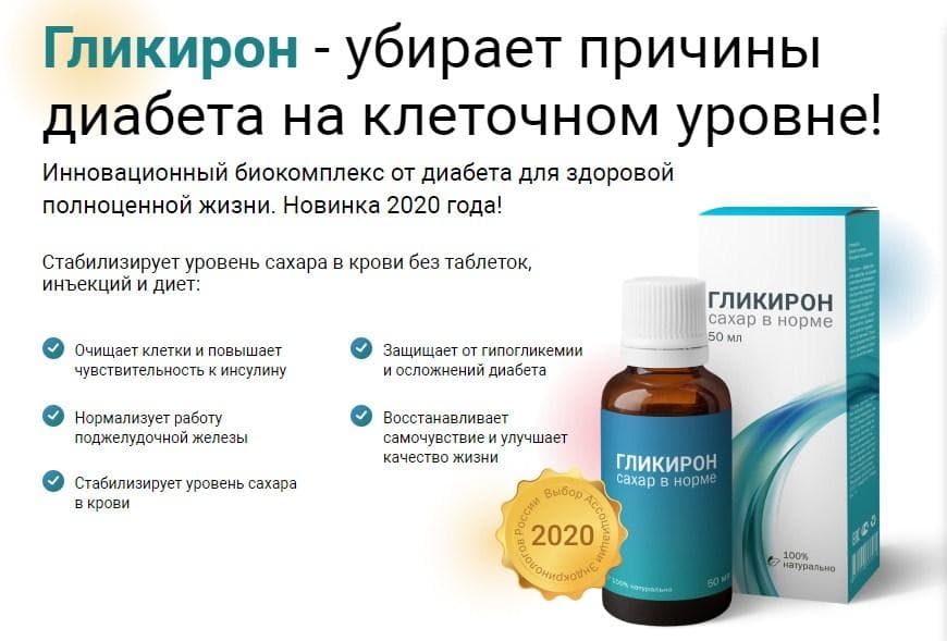 гликирон от диабета